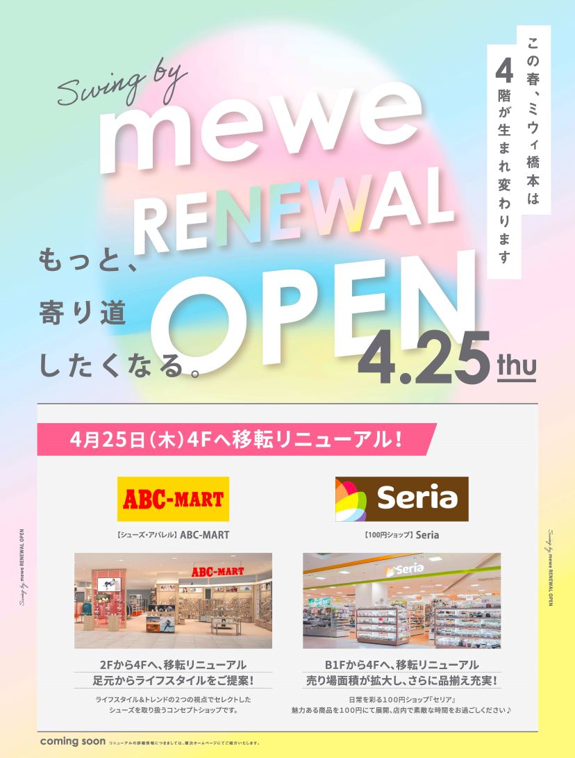 ４/25 Swing by mewe RENEWAL OPEN | ニュース&イベント | ミウィ橋本