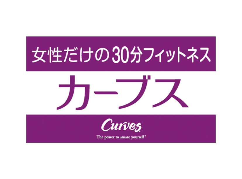 カーブス　女性だけの30分フィットネス　Curves