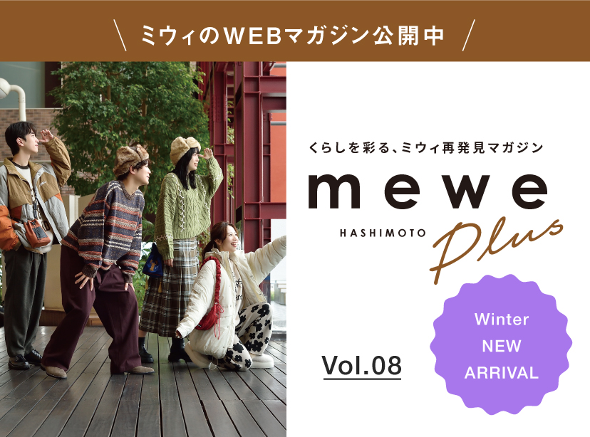 ＼ミウィのWEBマガジン公開中／くらしを彩る、ミウィ再発見マガジン　mewe HASHIMOTO mewe Plus Vol.08 Winter NEW ARRIVAL 冬のうれしい出会い。