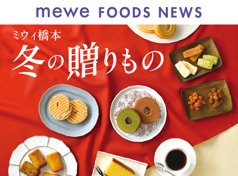 【mewe FOODS NEWS】ミウィ橋本 冬の贈りもの Gifts Collection