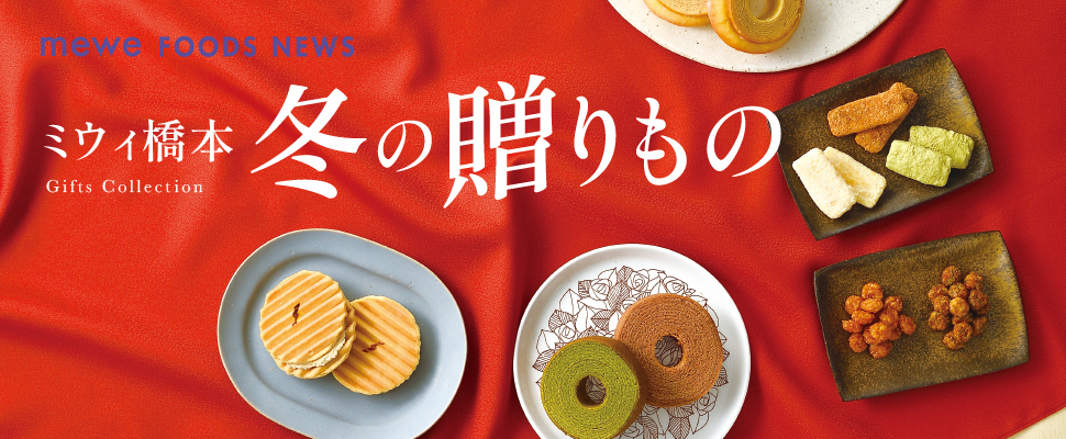 【mewe FOODS NEWS】ミウィ橋本 冬の贈りもの Gifts Collection