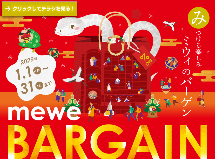 みつける楽しみ ミウィのバーゲン mewe BARGAIN 2025.1.1 WED - 1.31 FRI クリックしてチラシを見る！