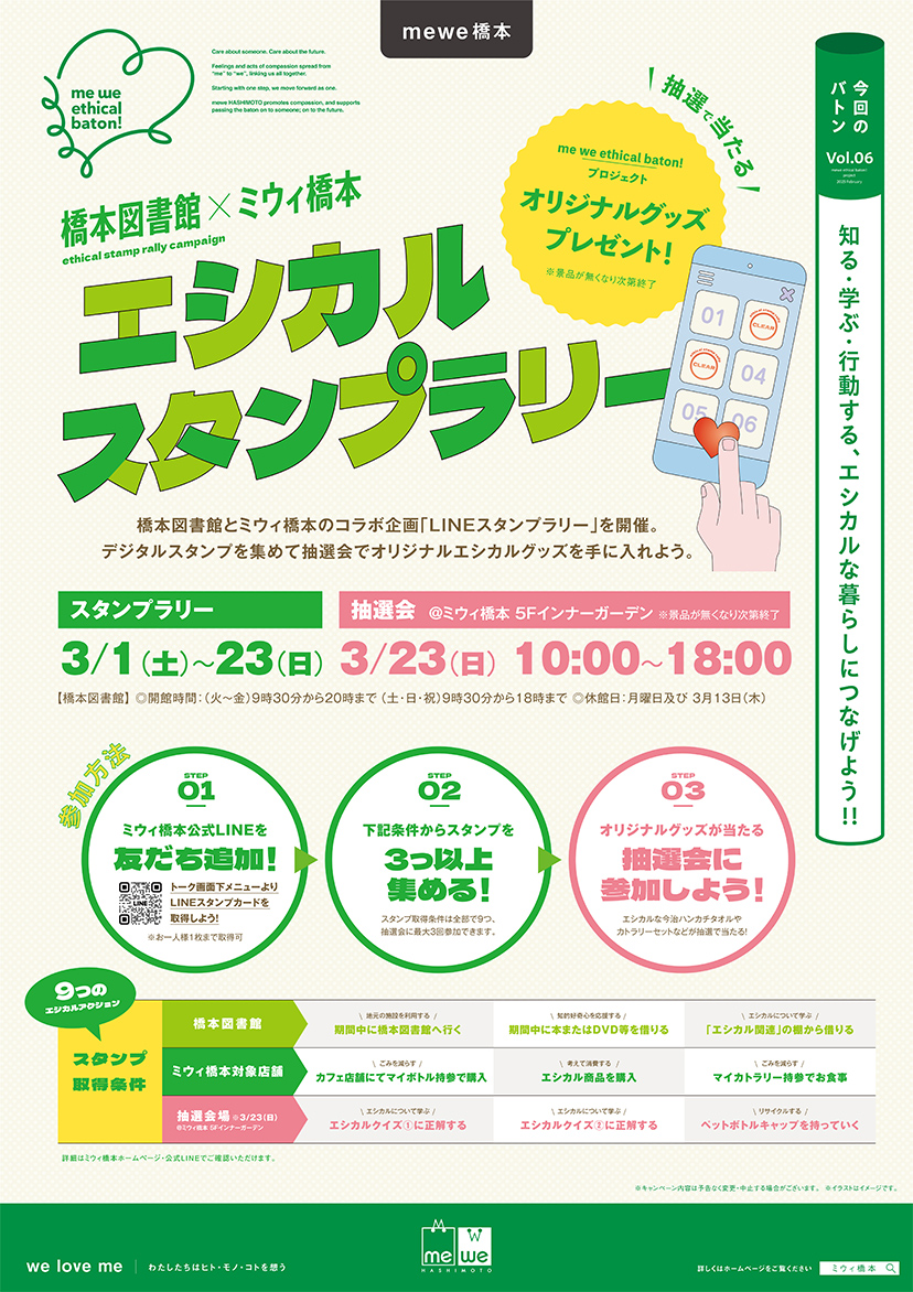 me we ethical baton Vol.06 橋本図書館×ミウィ橋本 エシカルスタンプラリー