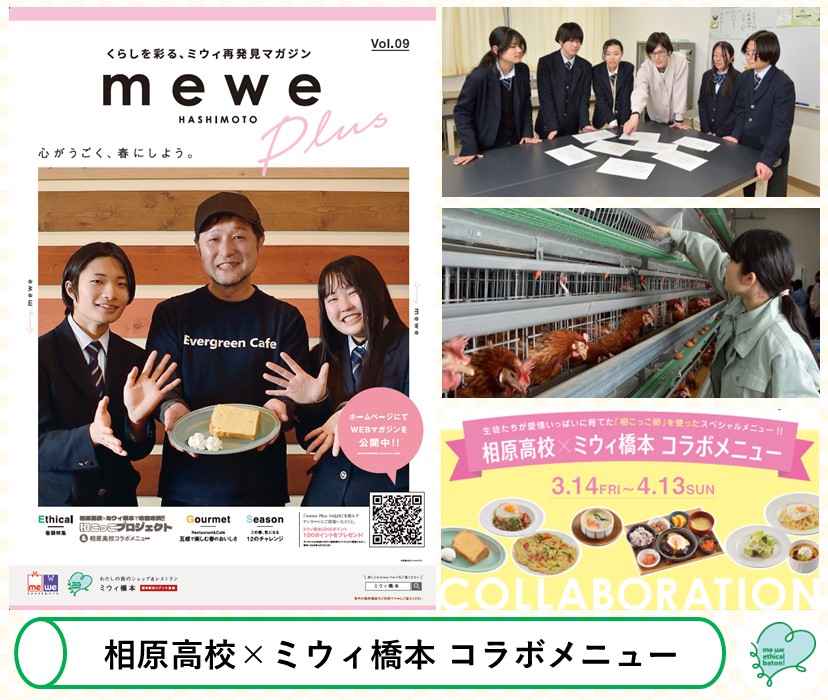 me we ethical baton Vol.07 相原高校×ミウィ橋本で地産地消!コラボメニュー 当日のイベントの様子