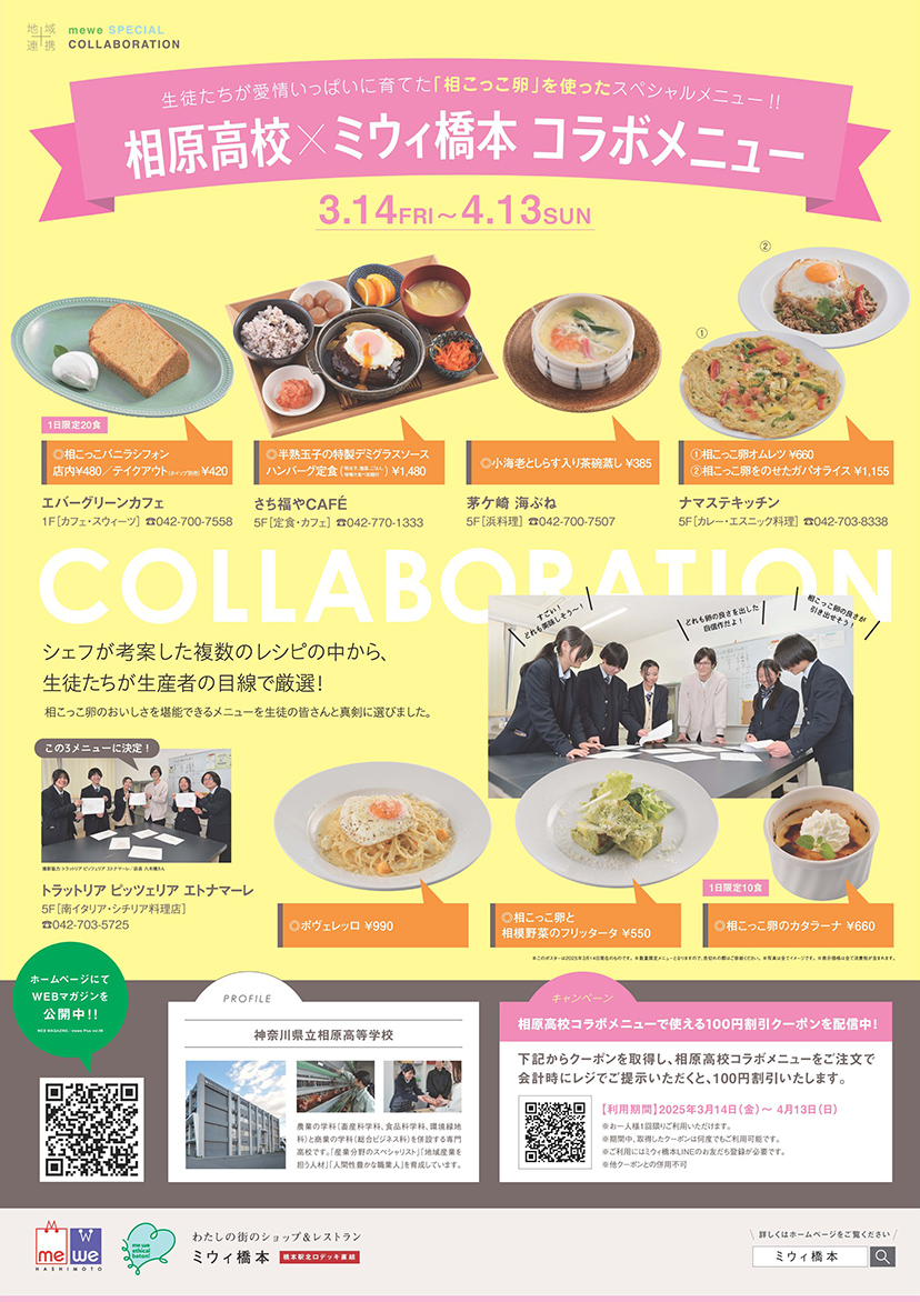 me we ethical baton Vol.07 相原高校×ミウィ橋本で地産地消!コラボメニュー