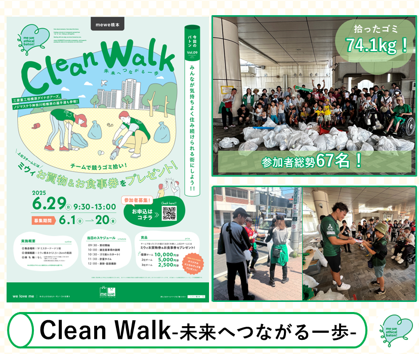 me we ethical baton Vol.09 Clean Walk 開催! 当日のイベントの様子