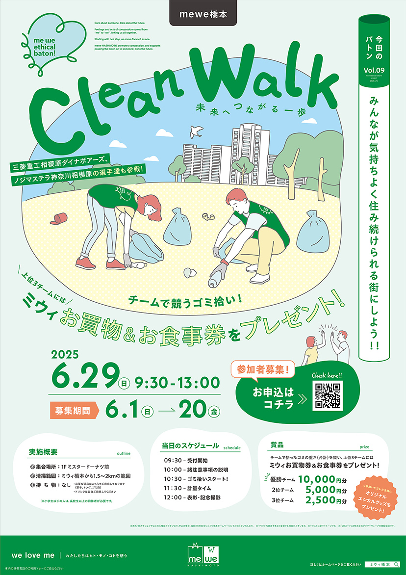 me we ethical baton Vol.09 Clean Walk 開催!