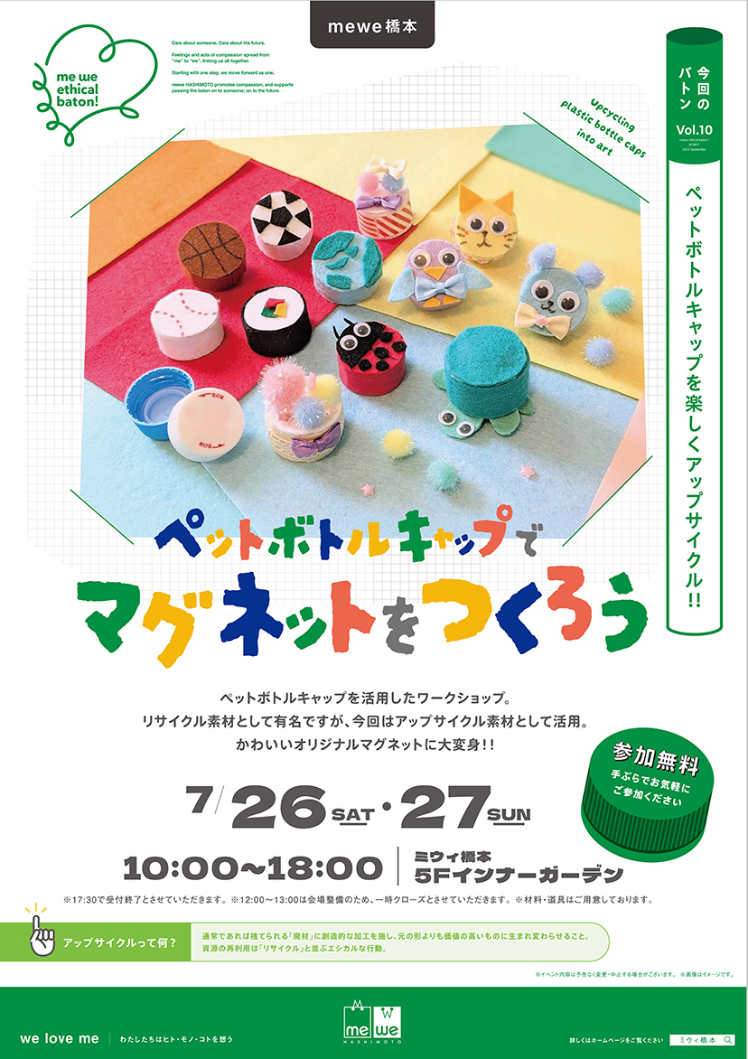 me we ethical baton Vol.10 ペットボトルキャップでマグネットを作ろう