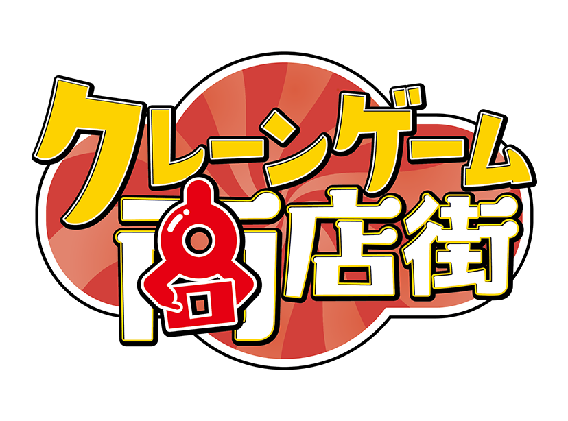 クレーンゲーム商店街