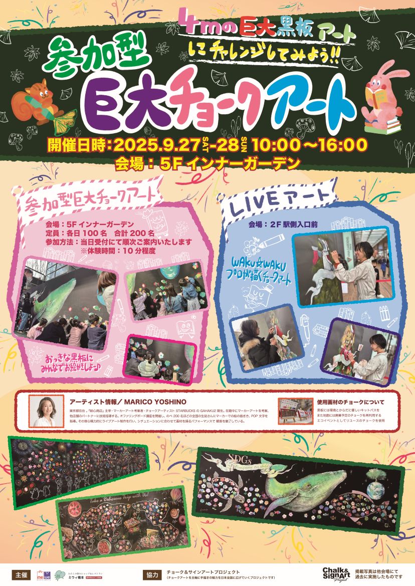 4mの巨大黒板アートにチャレンジしてみよう!! 巨大チョークアート