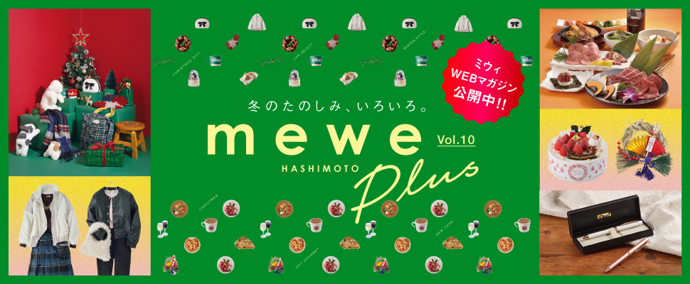 \ミウィWEBマガジン公開中/ 冬のたのしみ、いろいろ。mewe Plus Vol.10