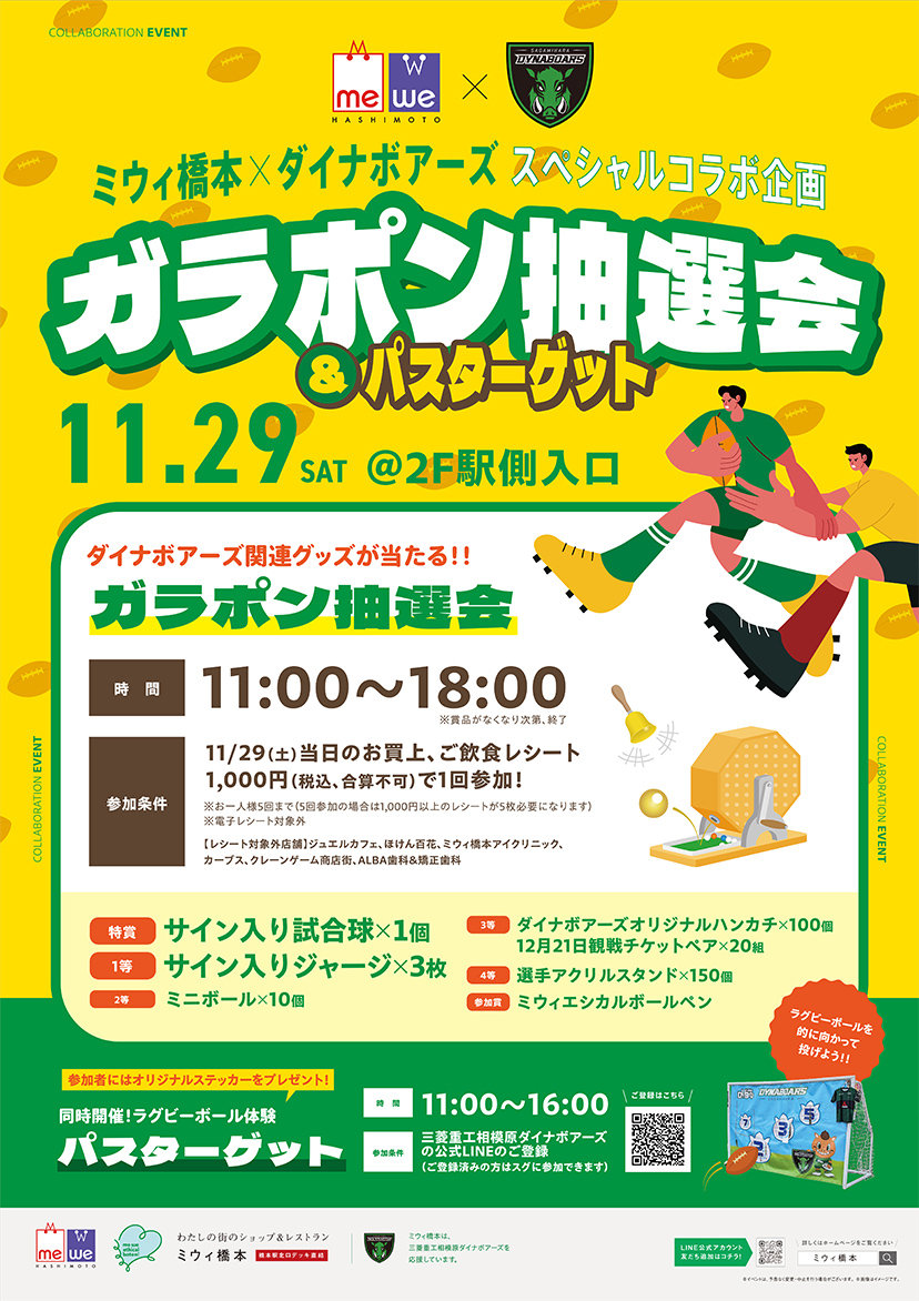ミウィ橋本×ダイナボアーズ スペシャルコラボ企画 ガラポン抽選会&パスターゲット