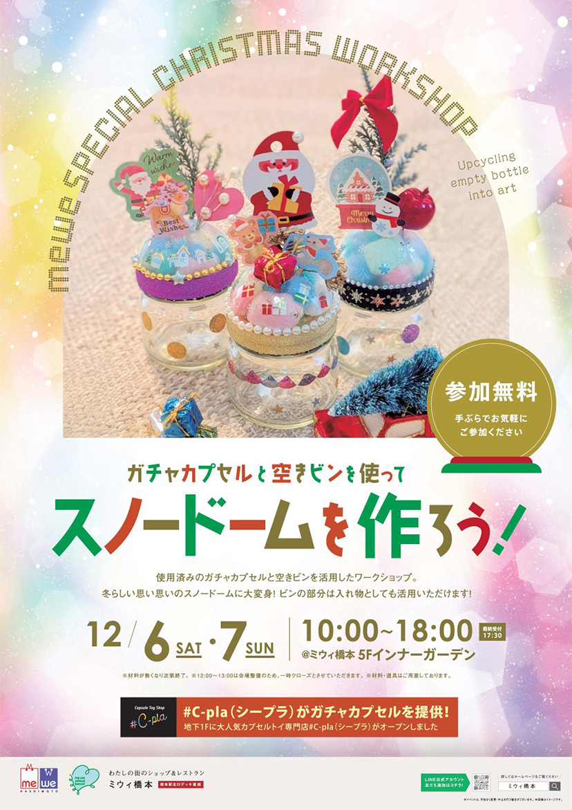 ガチャカプセルと空きビンを使って スノードームを作ろう!